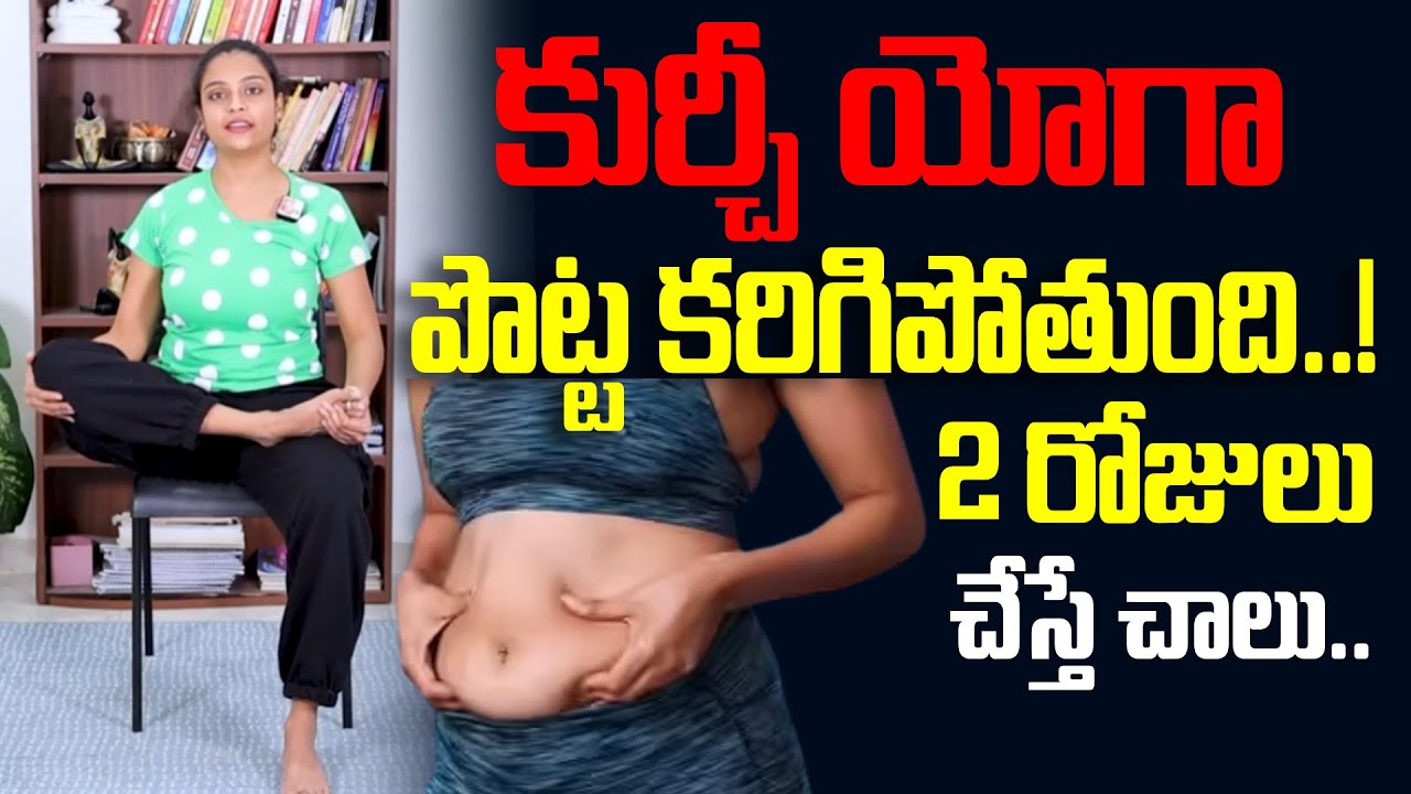 కుర్చీ యోగా పొట్ట కరిగిపోతుంది..! | Chair Yoga For Belly Fat | Sahithi Yoga Trainer