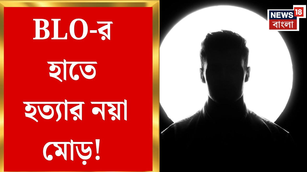 Baduria News  | ভোটারের হত্যায় BLO ধৃত, হদিশ মিলল টুকরো দেহের | Bangla News