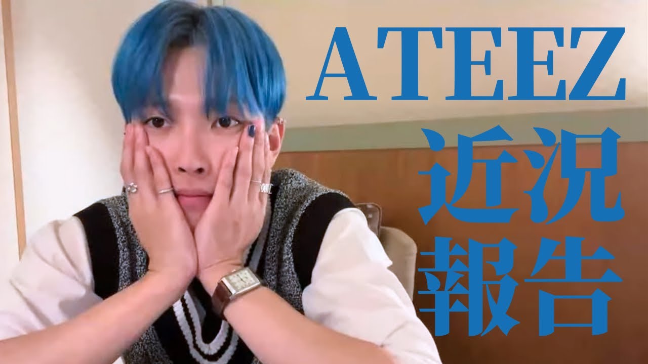 最近のATEEZのお話💙💙💙#ateez #エイティーズ #日本語字幕#ホンジュン#홍중