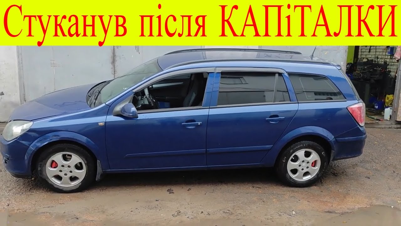 Стуканув двигун після капіталки Opel Astra H Z17DTH