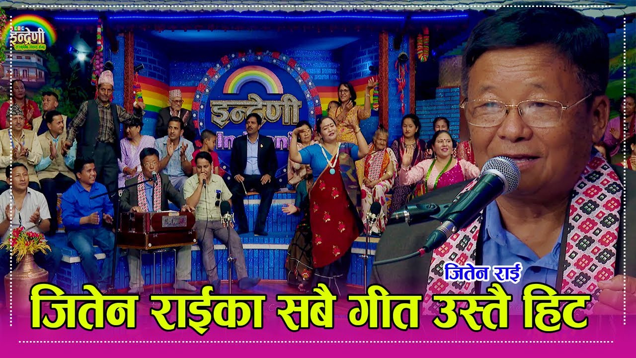 पुर्वका वरीष्ठ कलाकार जितेन राई इन्द्रेणी, आहा कति मीठा गीत । जती सुन्यो सुनु लाग्नी ।। Jiten Rai HD
