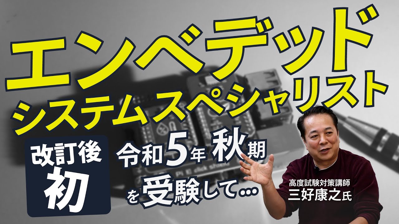 【エンベデッド】令和5年秋期から論文試験が追加！大幅改訂のエンベを三好講師がガチ受験して不合格...!? 受験後の特別反省会！