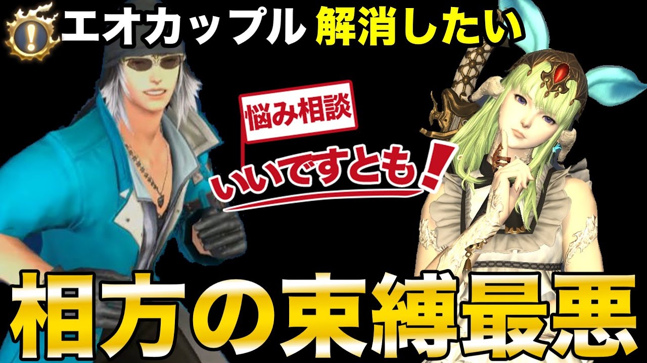 【FF14】相方カップル解消したい！束縛でFCメンと遊びたい！別れ方とエタバンの熱量