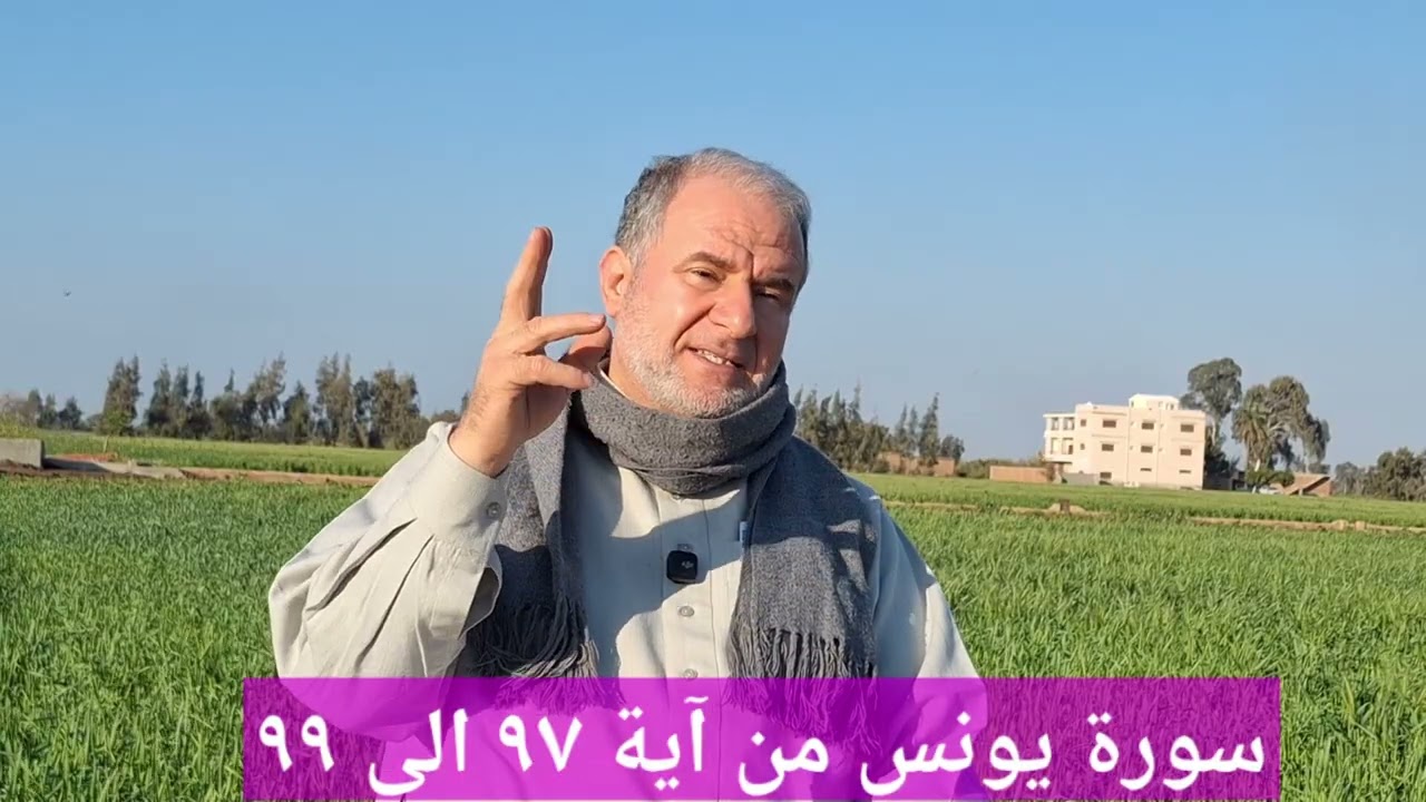 ٤٦ سورة يونس من آية ٩٧ الى ٩٩ تعلم قراءة القرآن بدون لحن وبعيدا عن التكلف والتشدد مع ديوسف الحماقى 