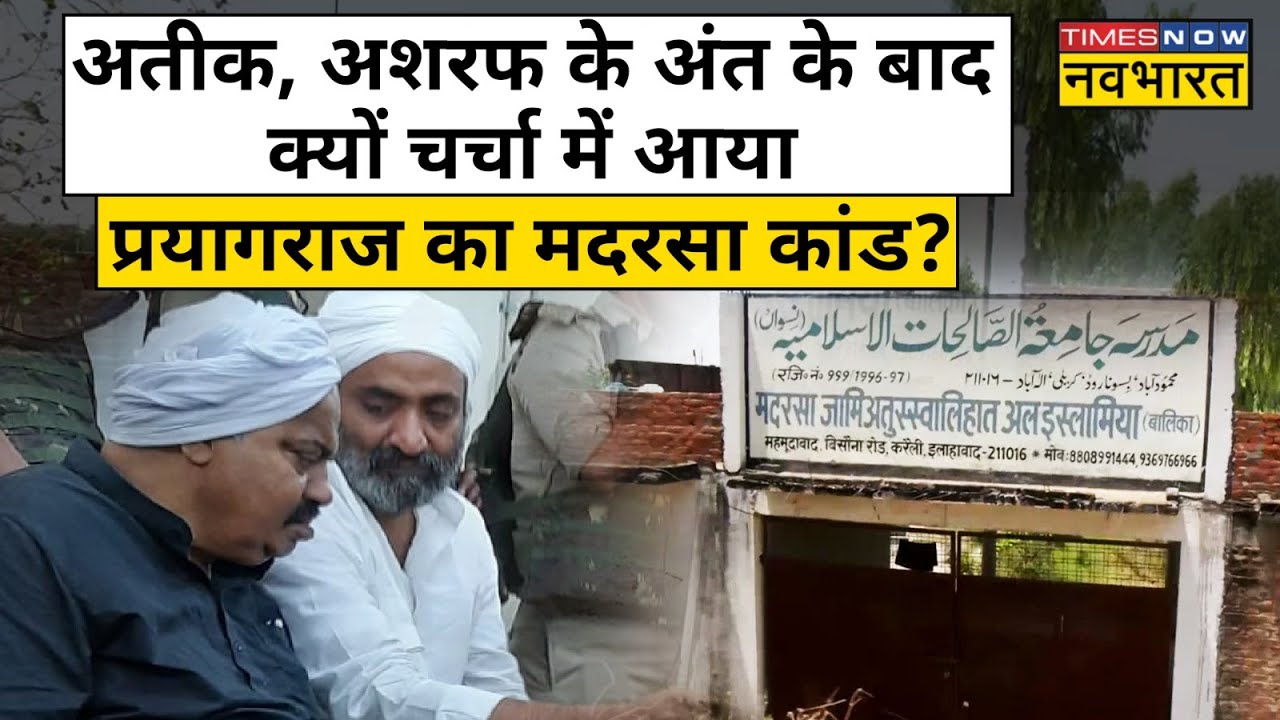 Prayagraj का मदरसा कांड क्या है? जिससे Atique Ahmed के भाई Ashraf का जुड़ता रहा है नाम | Hindi News