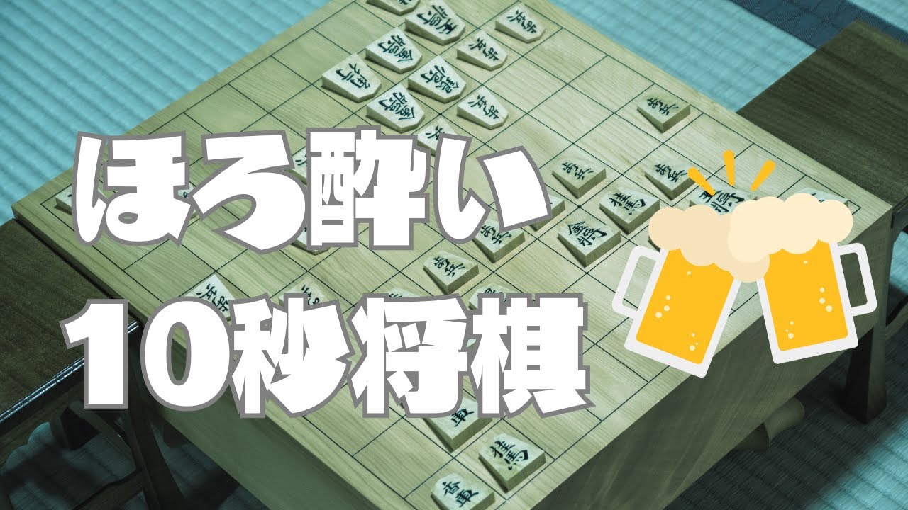 【ウォーズ】ほろ酔い10秒将棋【雑談】