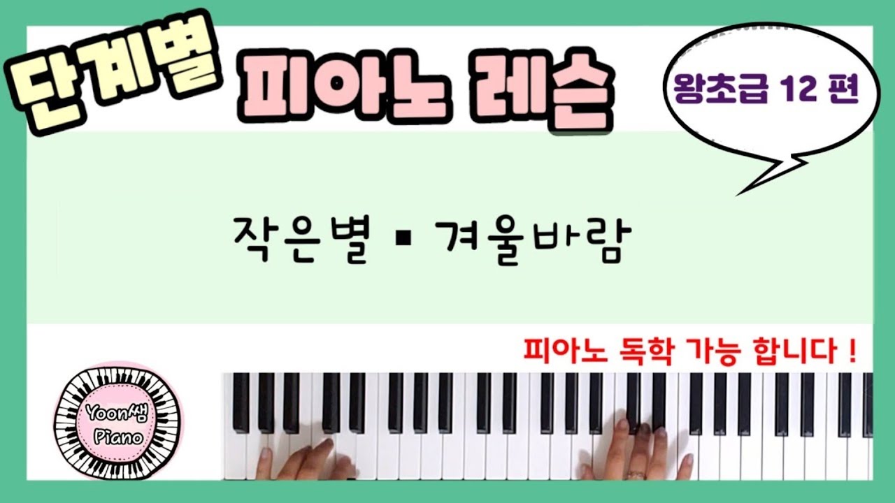 단계별 피아노 레슨 왕초급 12ㅣ작은별ㅣ겨울바람ㅣ피아노 레슨ㅣ피아노 독학ㅣ 피아노 처음 배우기 l Piano Lesson l Aprender tocar piano