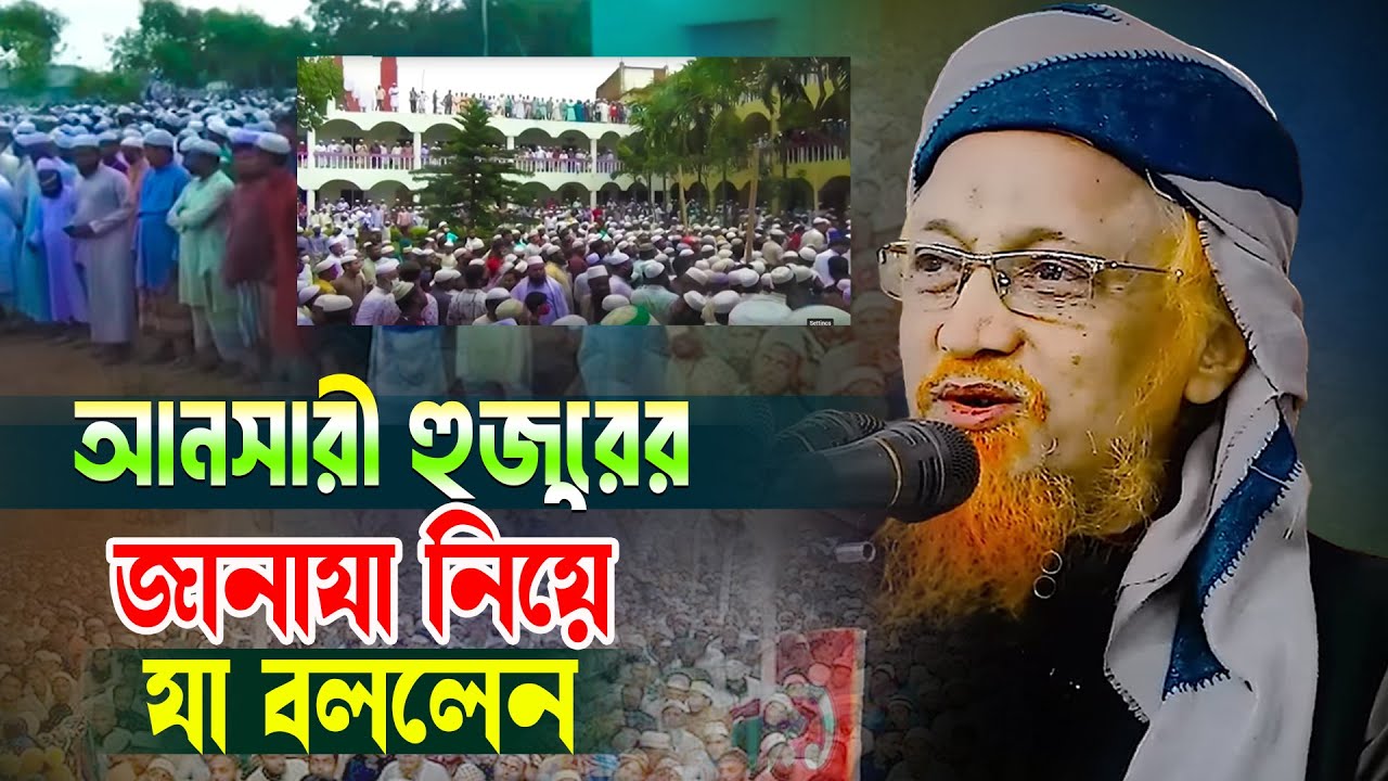 জুবায়ের আহমেদ আনসারী হুজুরের জানাযা নিয়ে যা বললেন জুনায়েদ আল হাবিব। Allama Junaid Al-Habib