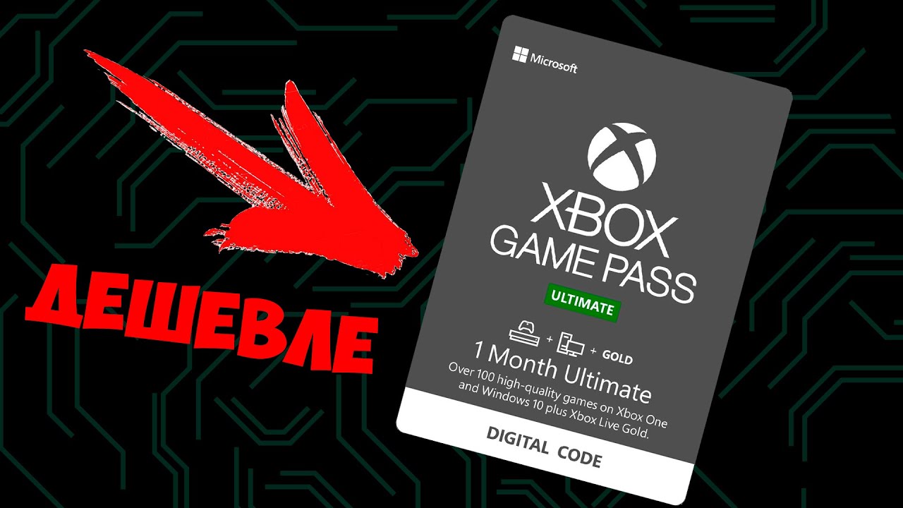 Покупаем Xbox Game Pass Ultimate | ДЕШЕВЫЙ СПОСОБ ВТОРОГО БУСТА ?