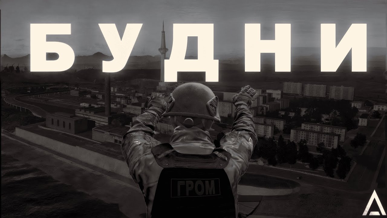 Будни┃ 👤ОСН Гром👤┃AMAZING RP