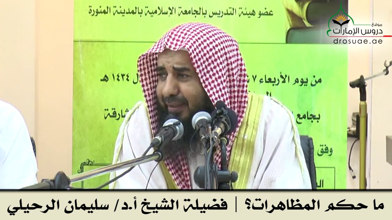 ما حكم المظاهرات؟ | فضيلة الشيخ أ.د/ سليمان الرحيلي