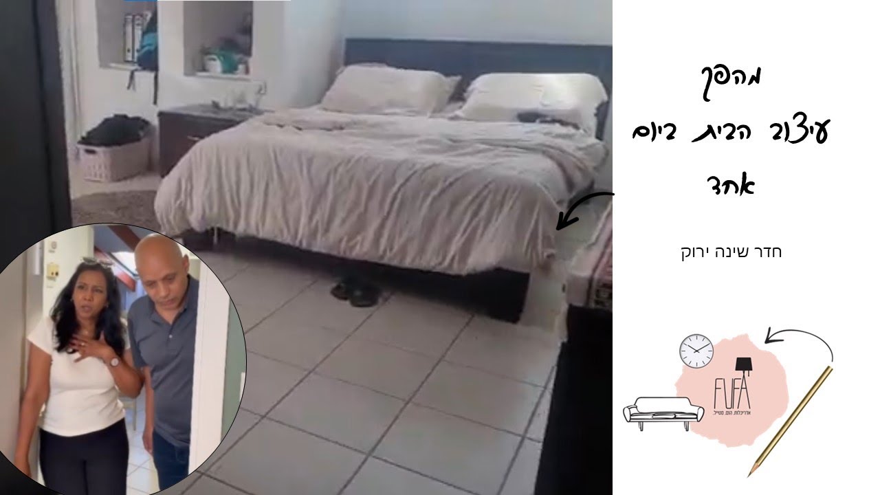 עיצוב הבית ביום אחד - מאחורי הקלעים של ציפי ויאיר