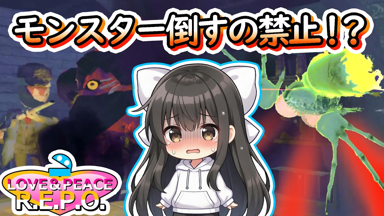 【R.E.P.O】モンスター大集合！最高難易度目前で大ピンチ！？　 LOVE＆PEACE REPOレベル19~【ボイスロイド実況】