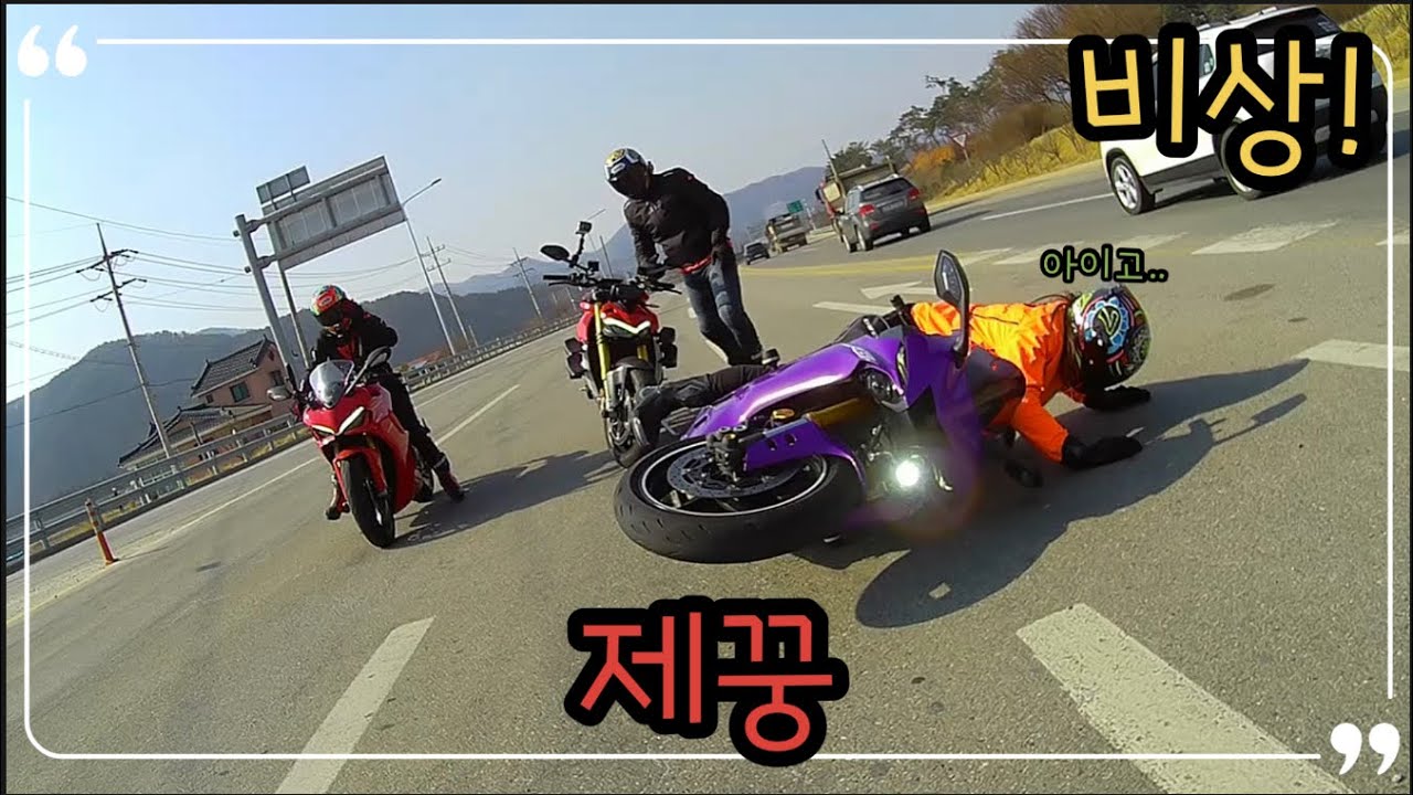 제꿍 !!!  (방심하는순간 누구에게나 일어납니다) #supersport950s #R6  #제꿍