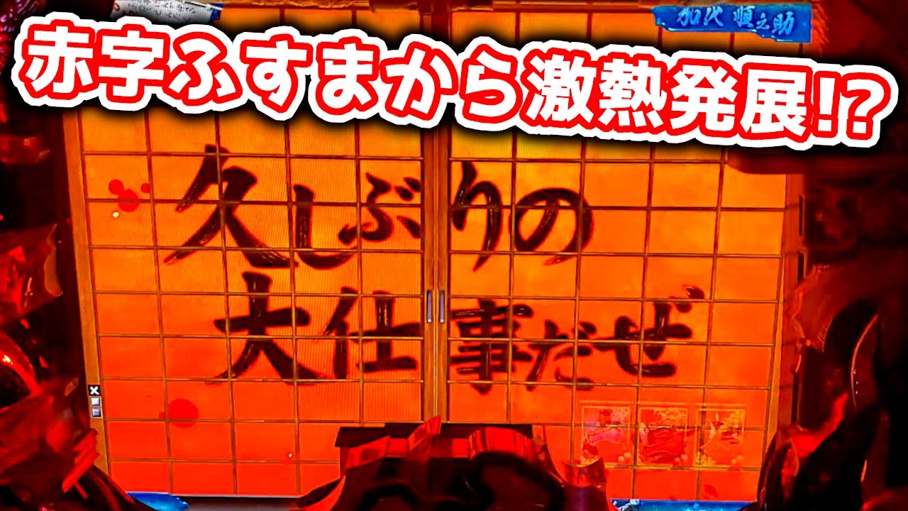【赤ふすまから激熱】ここからまさかの尻上がりパターン??《狂楽道》CRぱちんこ必殺仕事人 桜花乱舞 仕事人4