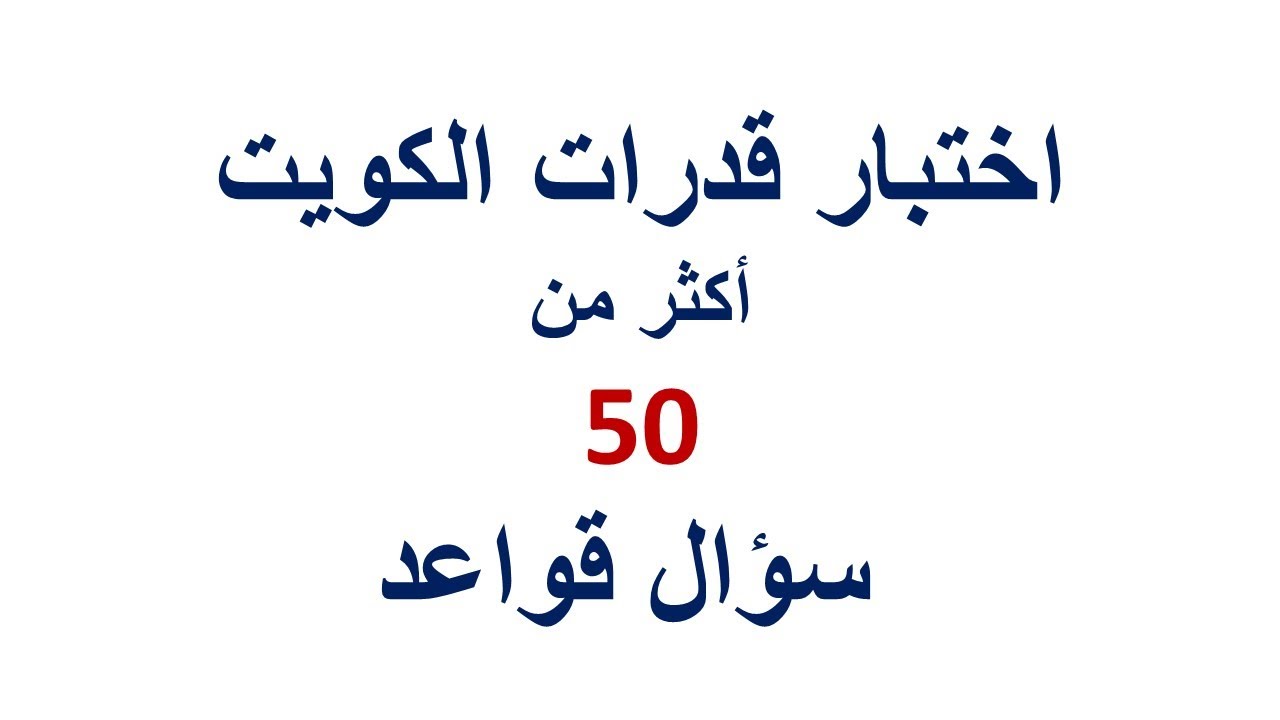 قواعد اختبار قدرات الكويت