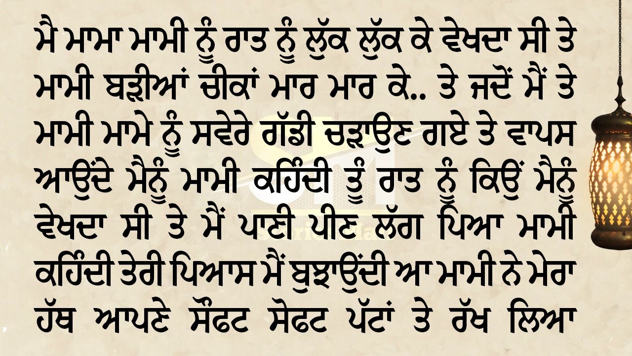 ਮੈਂ ਮਾਮੀ ਨਾਲ ਸ਼ਹਿਰ ਗਿਆ ਤੇ ਰਾਹ ਚ ਮਾਮੀ ਕਹਿੰਦੀ ਅੱਜ ਰਾਤੀਂ ਤਿਆਰ ਰਹੀ ਤੇ ਮੇਰਾ ਨਾਲ ਹੀ ਕੰਮ ਖਰਾਬ ਹੋ ਗਿਆ