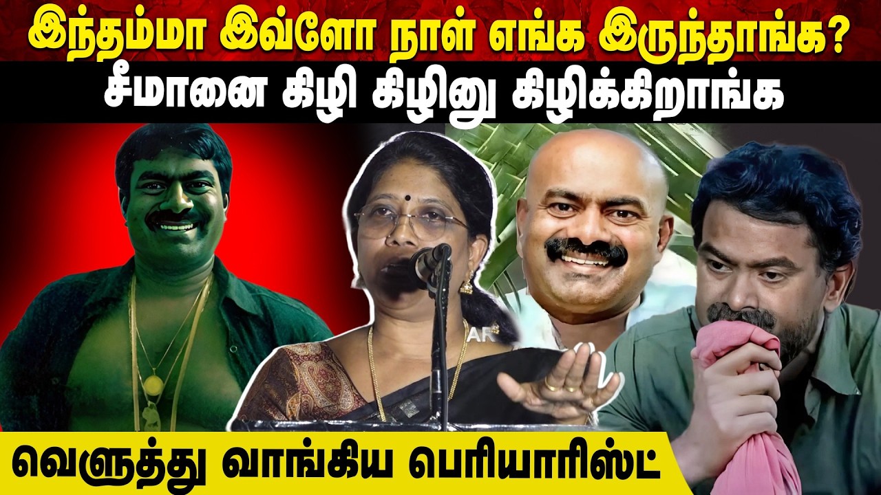 இந்தம்மா இவ்ளோ நாள் எங்க இருந்தாங்க? | சீமானை கிழி கிழினு கிழிக்கிறாங்க | வெளுத்த பெரியாரிஸ்ட்