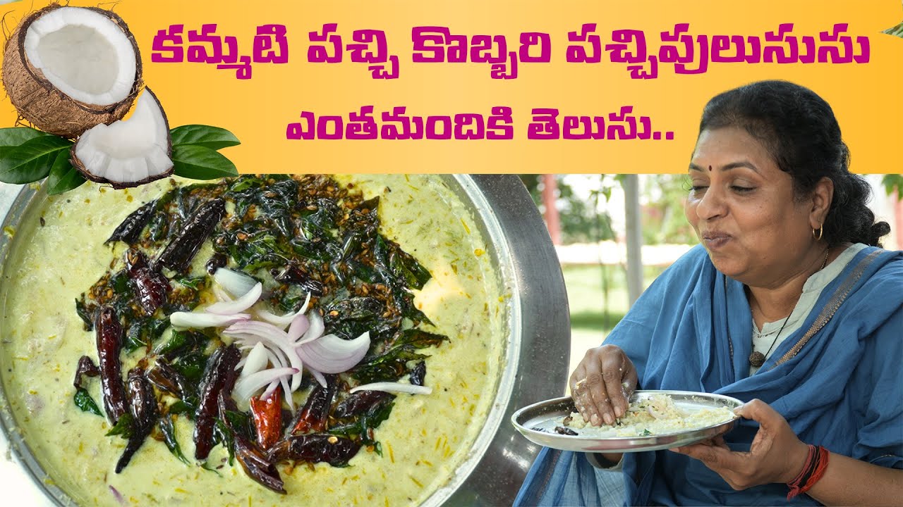 పచ్చి కొబ్బరి పచ్చిపులుసు ఒక్కసారి తింటే ఒదిలి పెట్టరు/పులుసుల్లో పచ్చి కొబ్బరి పచ్చిపులుసు వేరయా