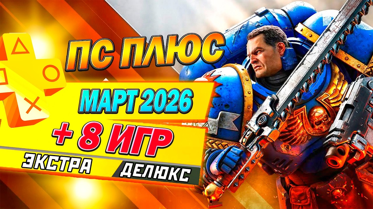 НОВЫЕ ИГРЫ PS PLUS ЭКСТРА И ДЕЛЮКС | МАРТ 2026 | 8 НОВЫХ ИГР ПС ПЛЮС