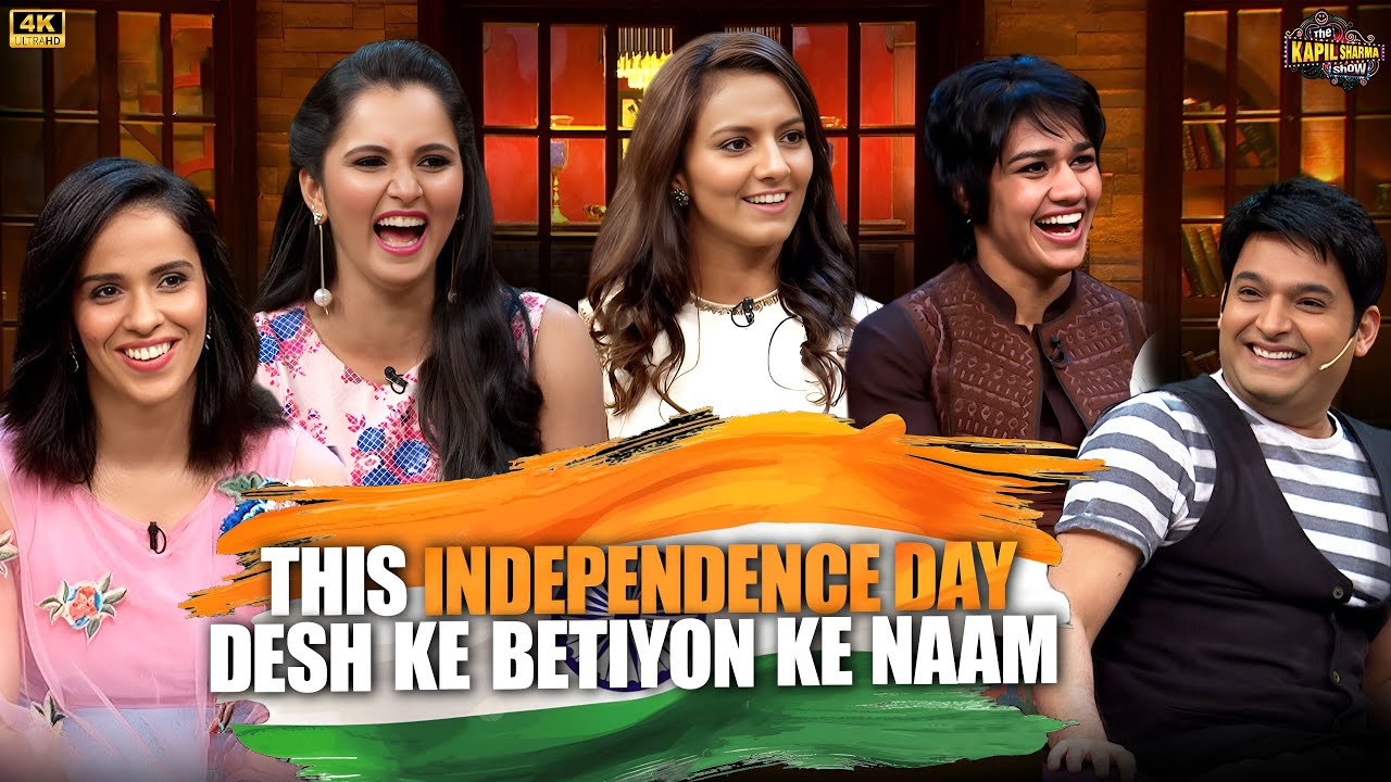 This Independence Day 2025 देश की बेटियों  के नाम.| Women Empowerment | The Kapil Sharma Show 2025.