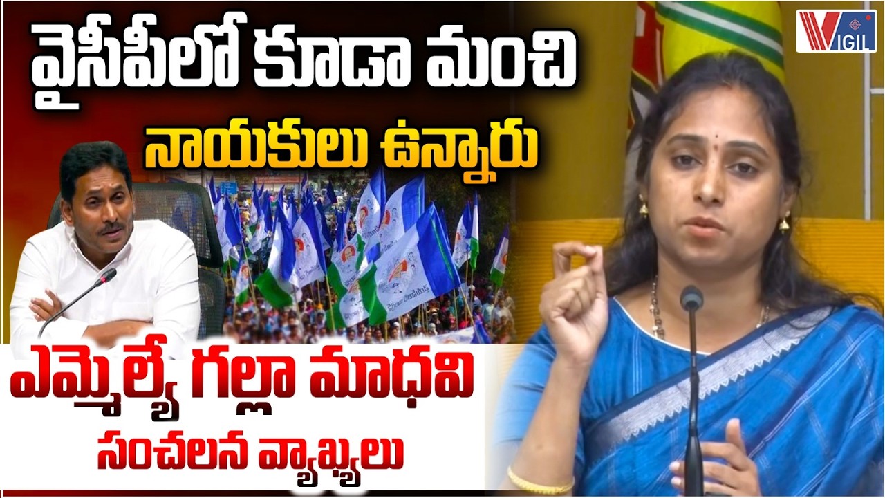 MLA Galla Madhavi Sensational Comments On YCP Party & YS Jagan | TDP vs YSRCP | Vigil News