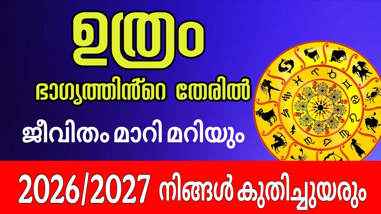 ഉത്രം നക്ഷത്രമാണോ നിങ്ങൾ ? എങ്കിൽ അറിയാതെ പോകരുത് ഭാഗ്യകാലം ആരംഭിച്ചു  Astrology Malayalam 
