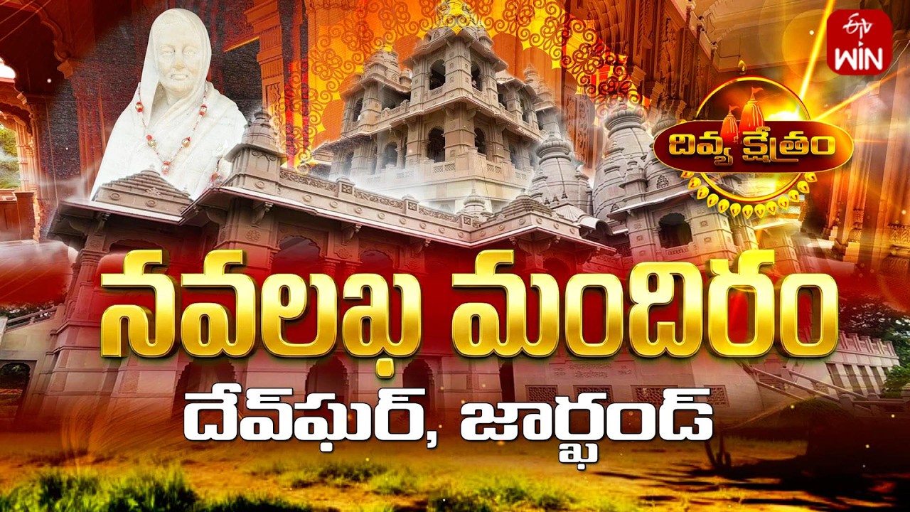Navalakha Mandir, Deogrh Jharkhand | Divya Kshetram | 22nd Feb 2026 | ETV Life Spiritual