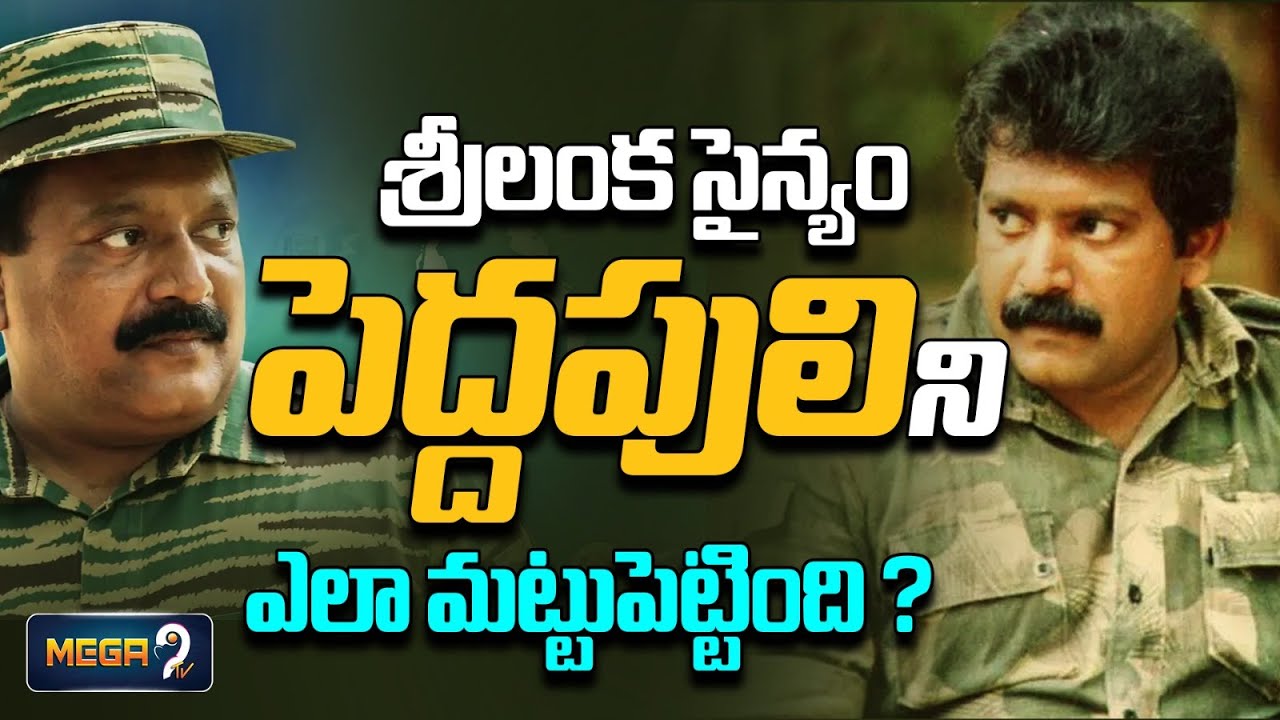 శ్రీలంక సైన్యం పెద్దపులిని ఎలా మట్టుపెట్టింది? Tamil Tiger Velupillai Prabhakaran Story