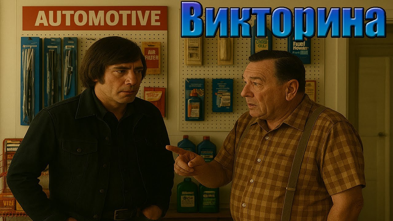 Антон Чигур отвечает на вопросы и делится мудростью.