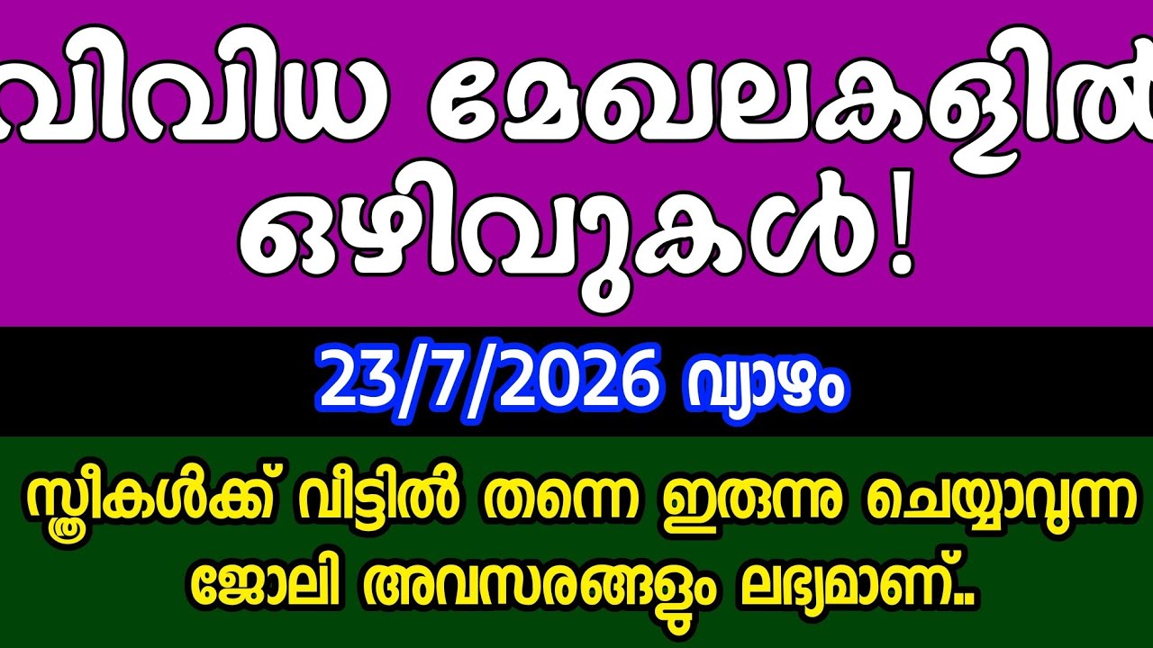 ഇന്ന് വന്ന ജോലി അവസരങ്ങൾ| KERALA JOB VACANCY| MALAYALAM JOB VACANCY| TODAY JOB VACANCY KERALA😍