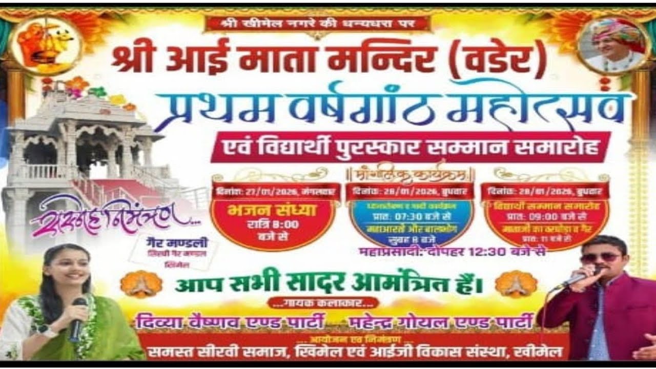 श्री आई माताजी मंदिर (वडेर) प्रथम वर्षगांठ महोत्सव खीमेल 2026 II Divya Vaishnav II BALAJI FILMS RANI