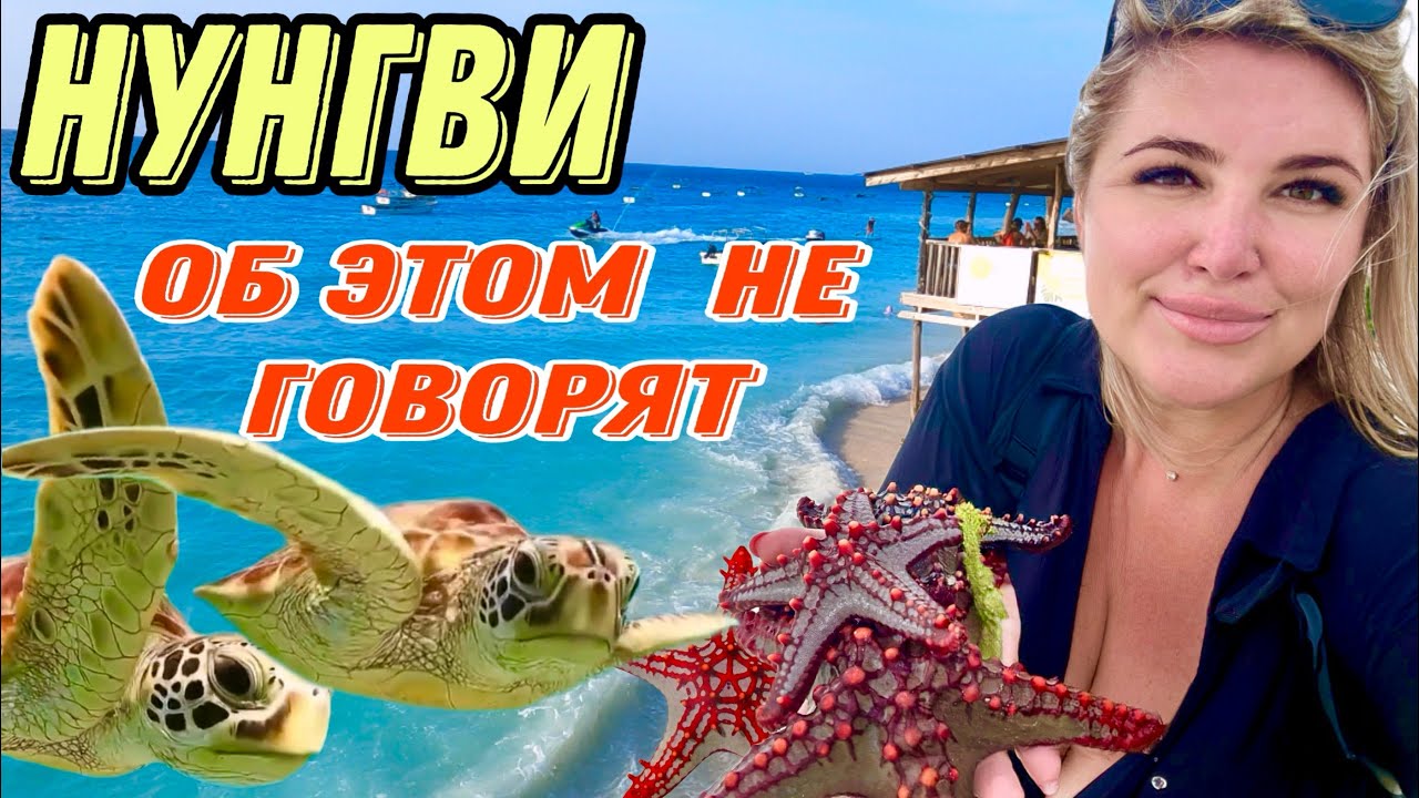 ЗАНЗИБАР- ШОК ЛУЧШЕ ЭТО ЗНАТЬ!! |ПЛЯЖ НУНГВИ 2024 ОТЛИВЫ И ..