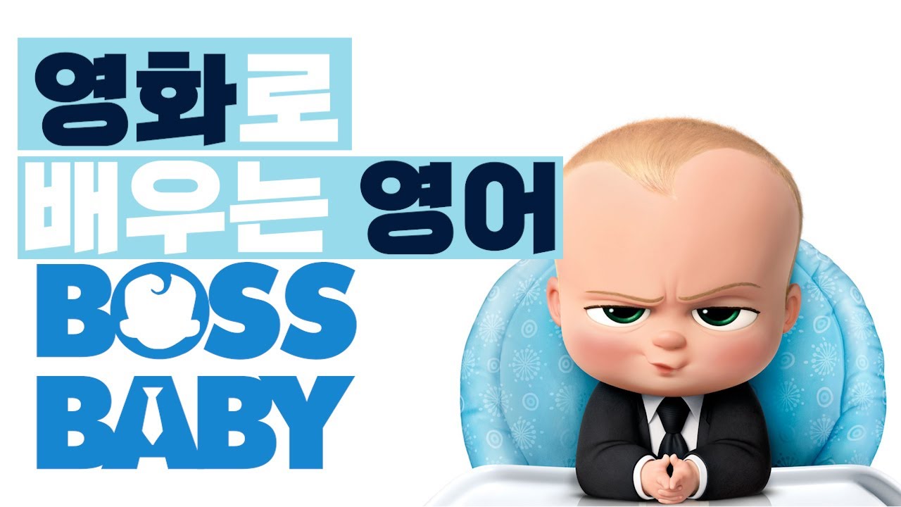 영화로 배우는 영어_보스 베이비(The Boss Baby)