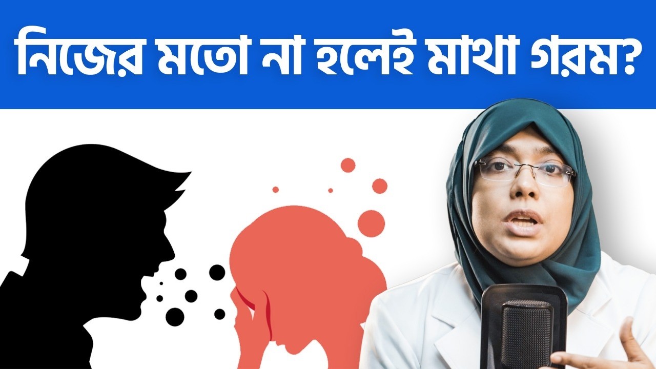 নিজের মন মত না হলেই রেগে যাচ্ছেন? আপনার অতিরিক্ত পারফেক্ট হতে চাওয়া OCPD এর লক্ষণ? Dr. Munmun Jahan