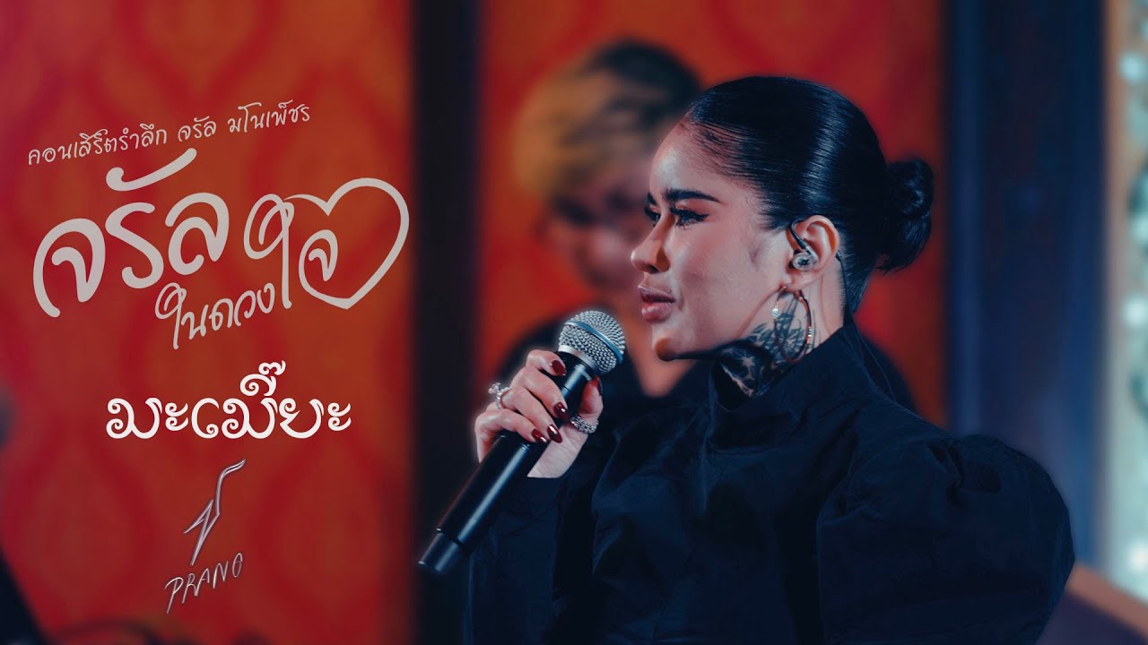 มะเมี๊ยะ [จรัล มโนเพ็ชร] - ปราง ปรางทิพย์【Live】