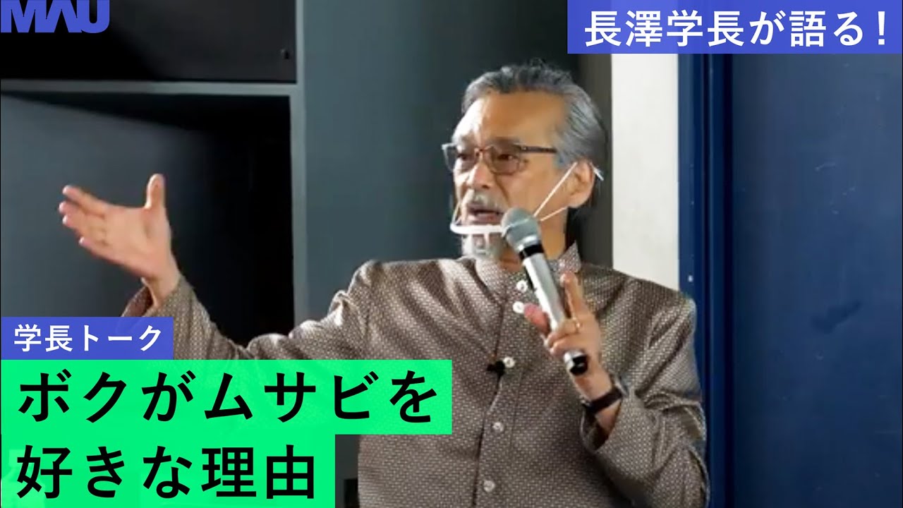 学長トーク「ボクがムサビを好きな理由」