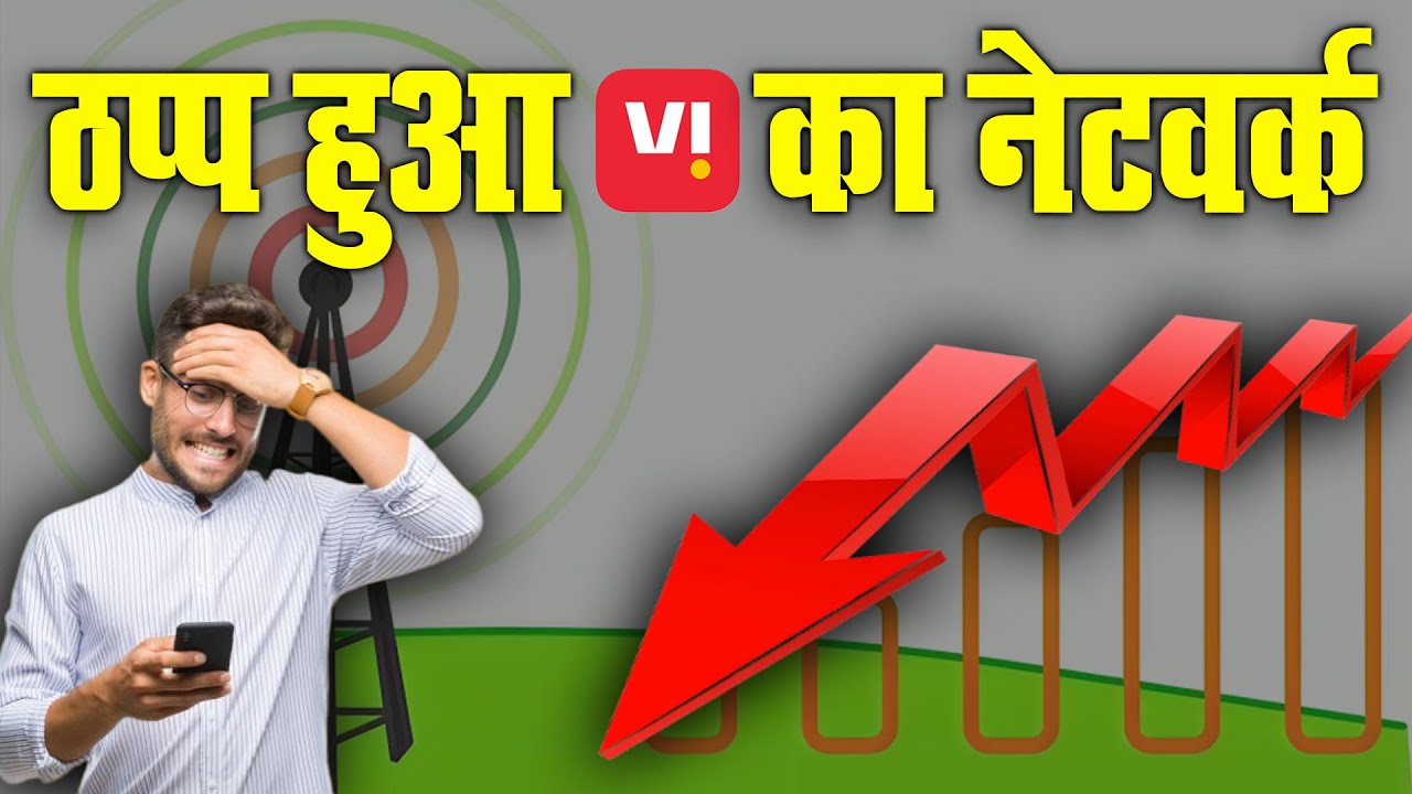 Vodafone Idea network problem | Vi server down In India | ठप्प हुआ Vi का नेटवर्क