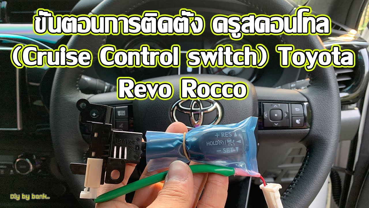 D.I.Y. ขั้นตอน​การติดตั้ง ครูสคอนโทล (Cruise Control switch) Toyota​ Revo Rocco