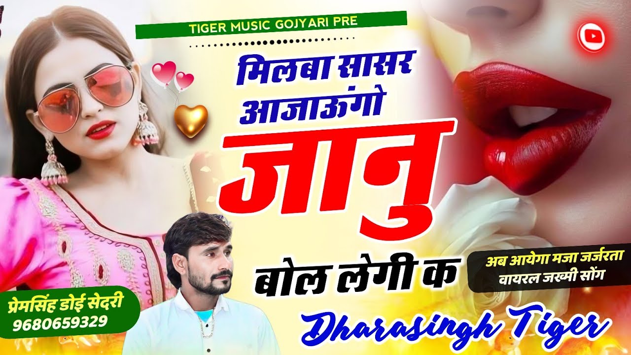 Song[2348]#singer_dharasingh_tiger #_मिलबा_सासर_आजाउंगो_जानु_बोल_लेगी_क #wairel_song_2025