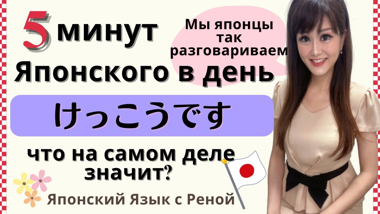 Японский язык 5 минут в день【«Кэккоудэсу» Одно слово, четыре значения!】