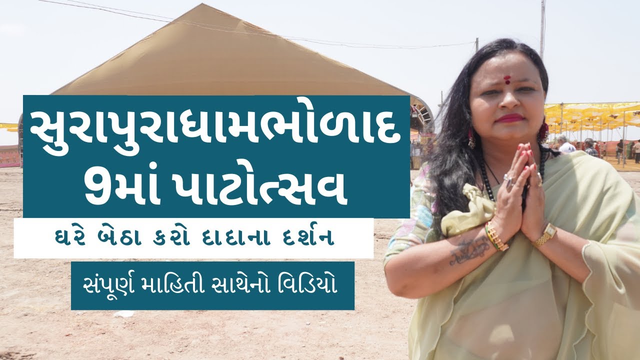 9માં પાટોત્સવ  સુરાપુરાધામ ભોળાદ 🚩| surapura dada bholad latest new video | Danbha bapu #bhaktiamrut
