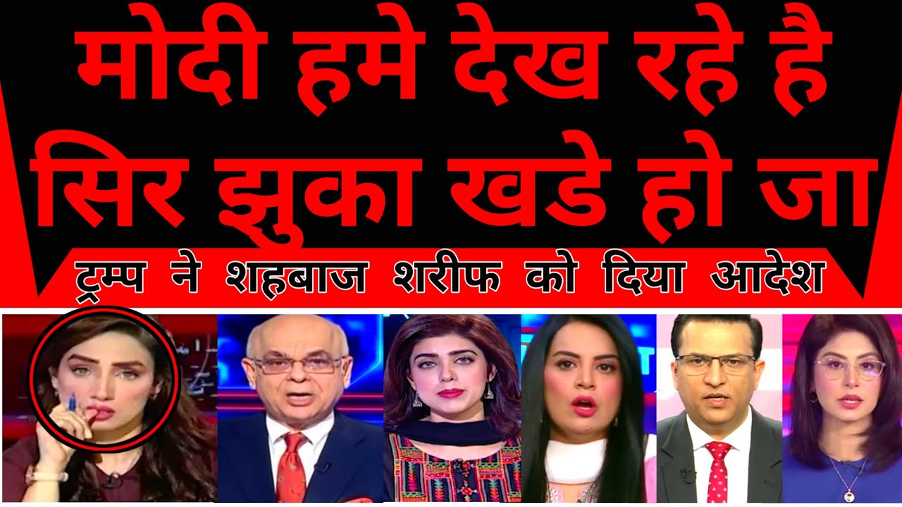 Trump Order Shahbaz Sharif Modi Hume Dekh Rahe Hai Sar Jhuka Kar Khade Ho Jao |