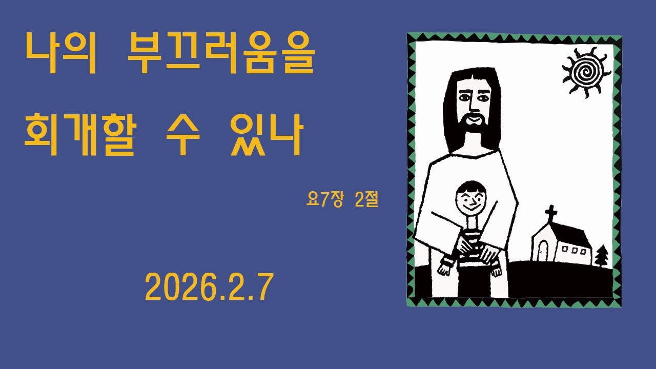 요7장2절] 나의 부끄러움을 회개할 수 있나-개화교회 조병필 목사