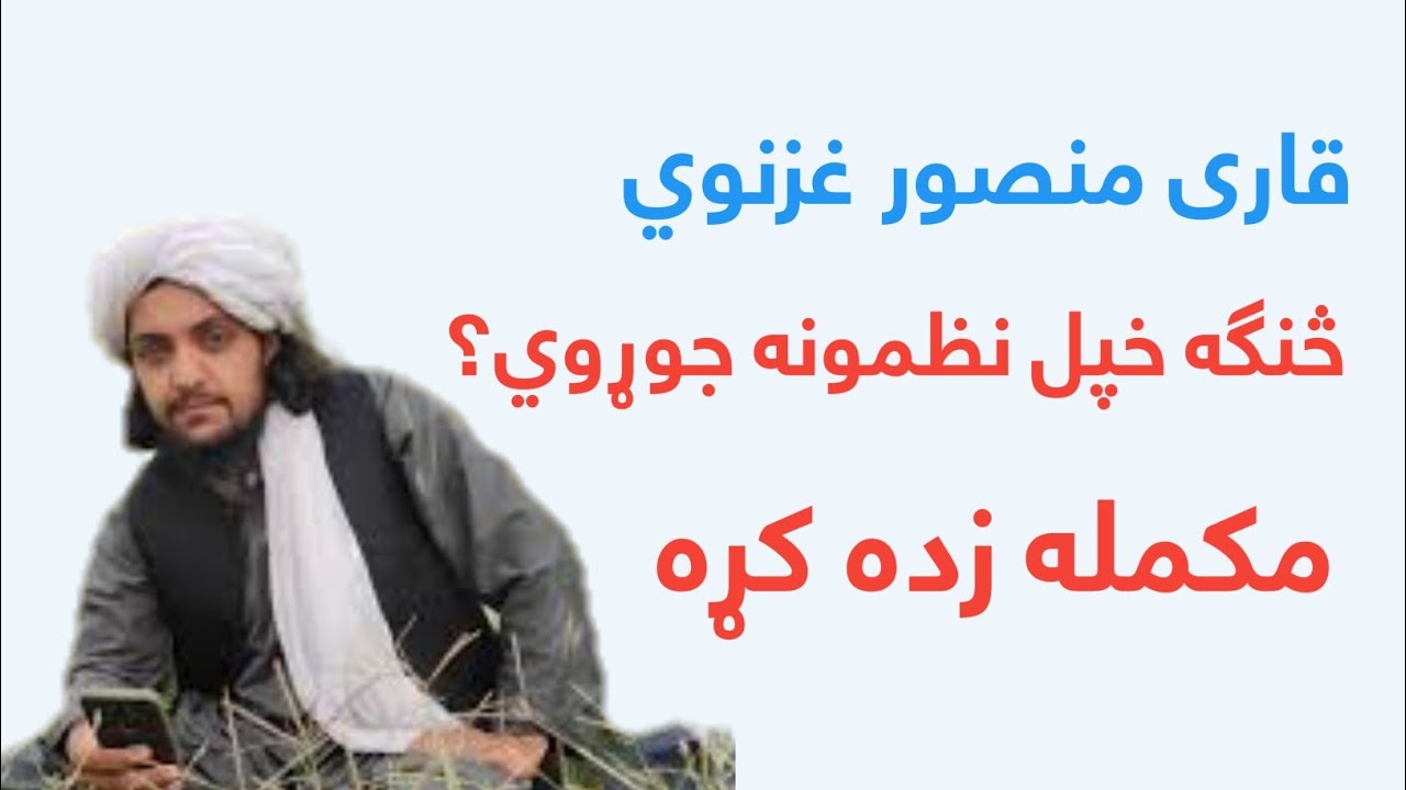 قاری منصور غزنوي خپل نظمونه یا ترانې څنګه جوړوي | مکمله زده کړه | نعت جوړول