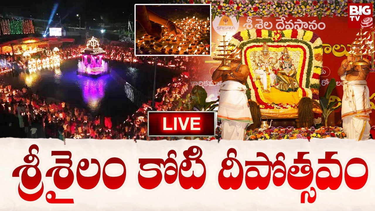 Srisailam Koti Deepotsavam LIVE : శ్రీశైలం కార్తీక మాసం కోటి దీపోత్సవం | Srisailam | Karthika Masam