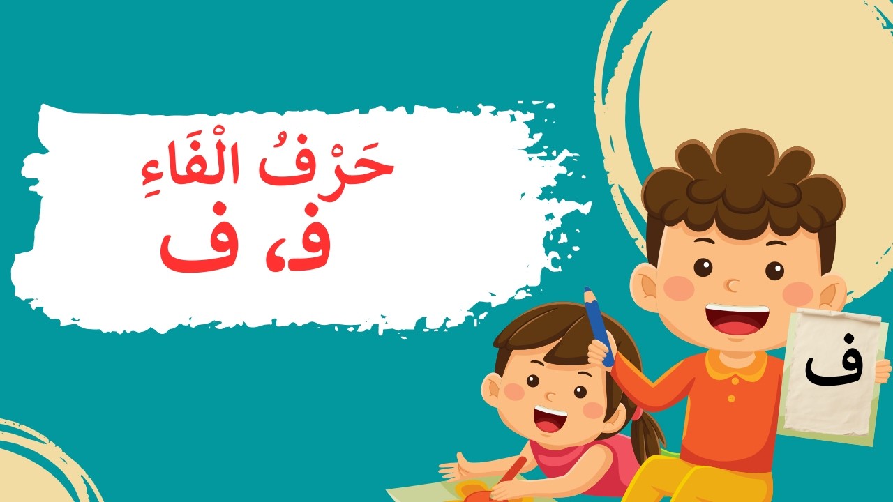 حرفُ الفاءِ يحبُّ اللَّعبَ مع الفيلِ 🐘 والطّيرانِ مع الفراشةِ🦋. لنتعرّف معًا إلى حرف الفاءِ.