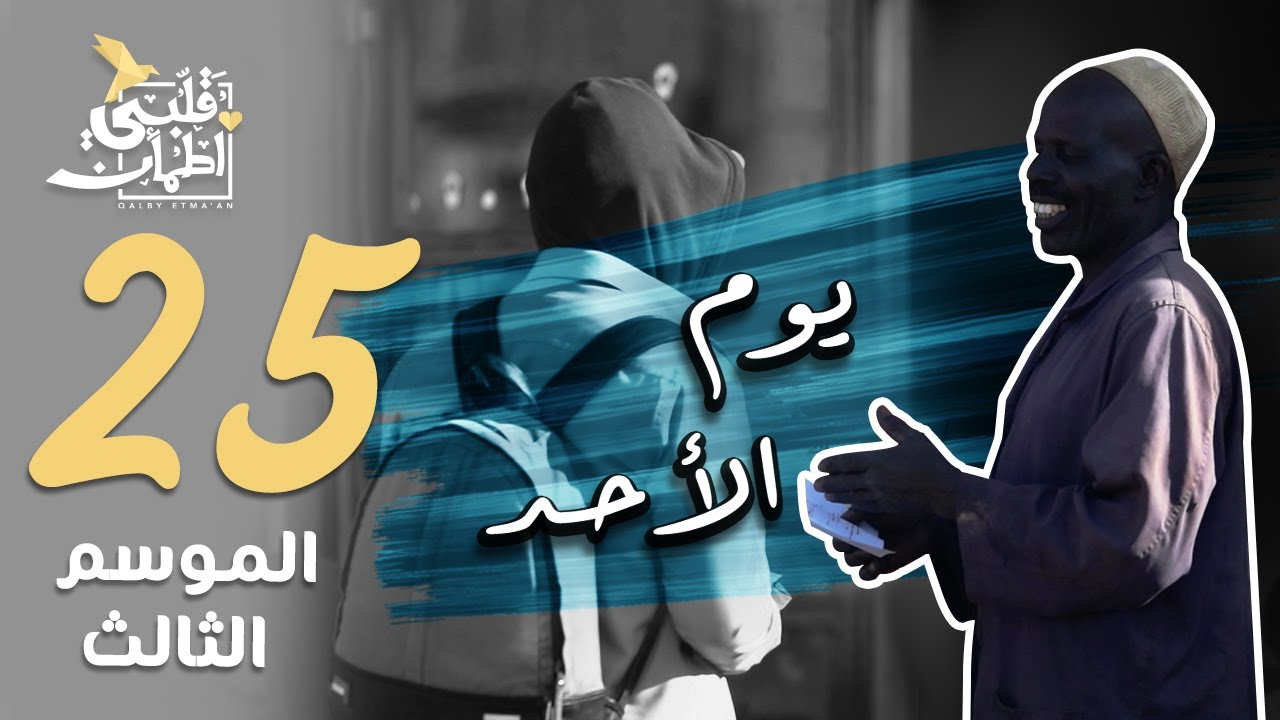 برنامج قلبي اطمأن | الموسم الثالث | الحلقة 25 | يوم الأحد | السودان