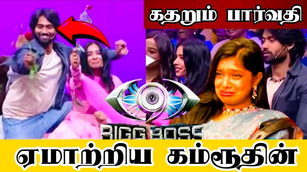 ஏமாற்றும்-கம்ரூதின்😡கதறிய-பார்வதி❌நடந்தது என்ன#bigbosstamil#vjparu#vjparvathy#kamrudin#kamruthin#