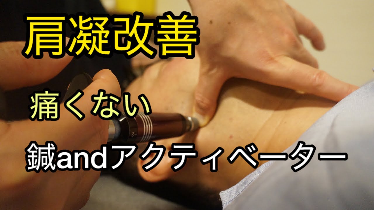【姿勢改善】アクティベーター×鍼で全身スッキリ！首・肩こりに即効アプローチ